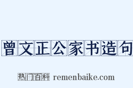 曾文正公家书造句是什么意思的图片
